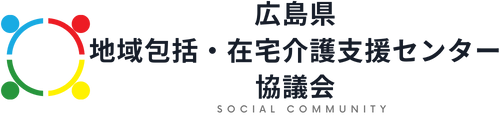 　広島県地域包括・在宅介護支援センター協議会